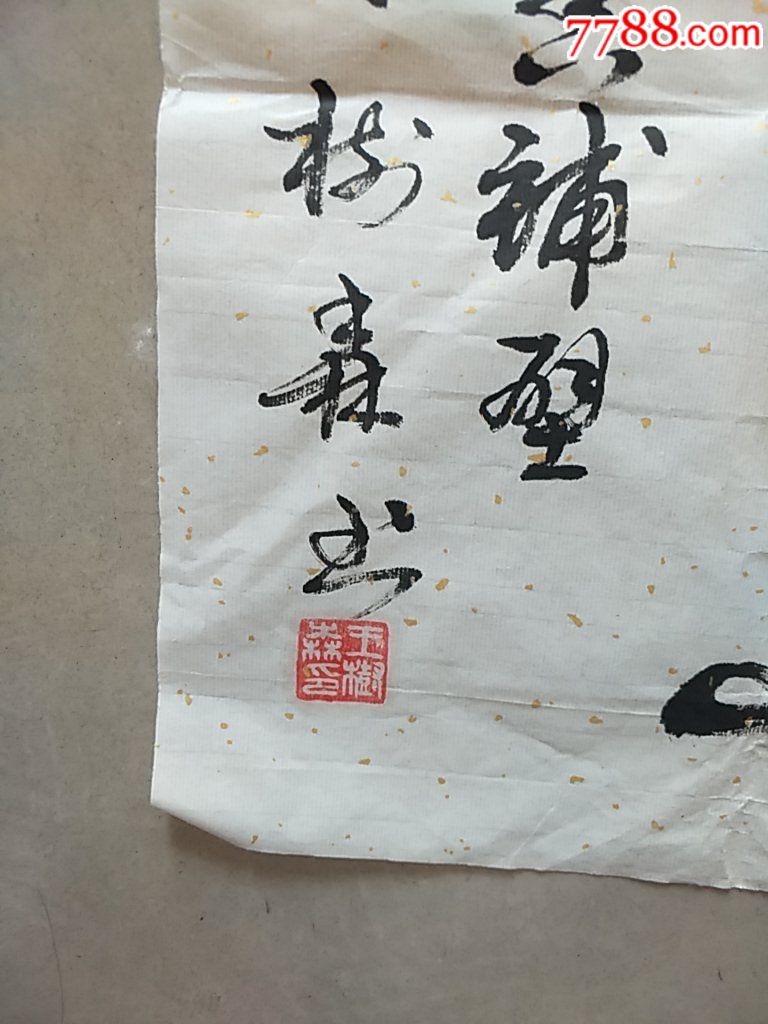 王树森书法作品,名人书法保真