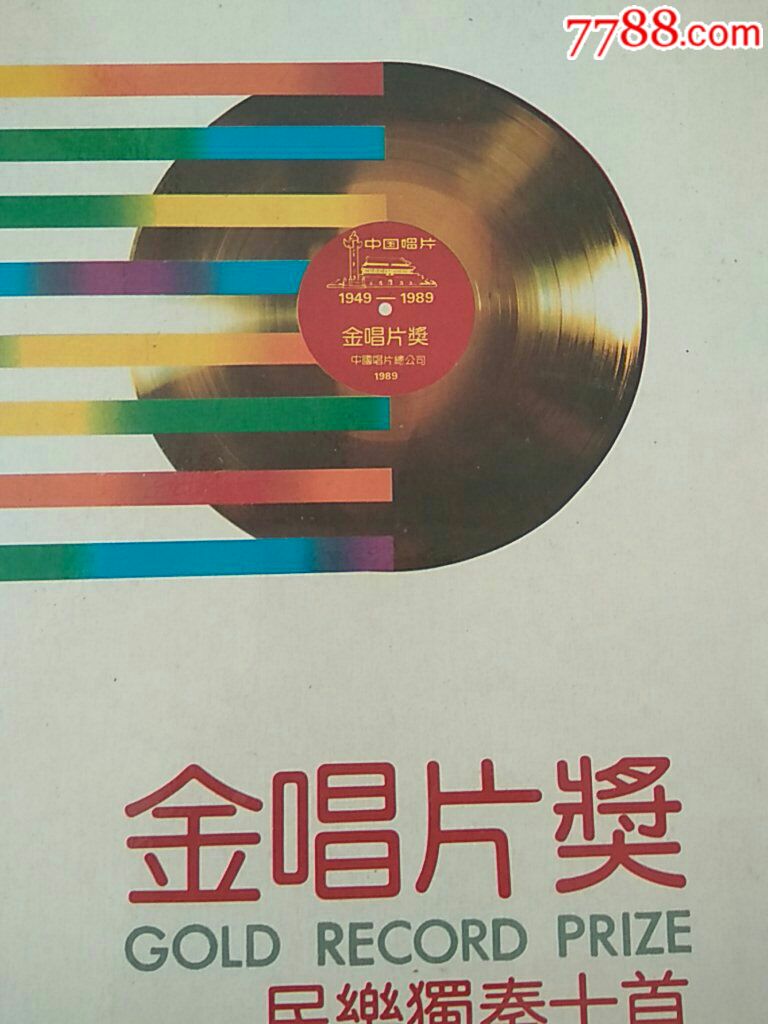 中国唱片——金唱片奖