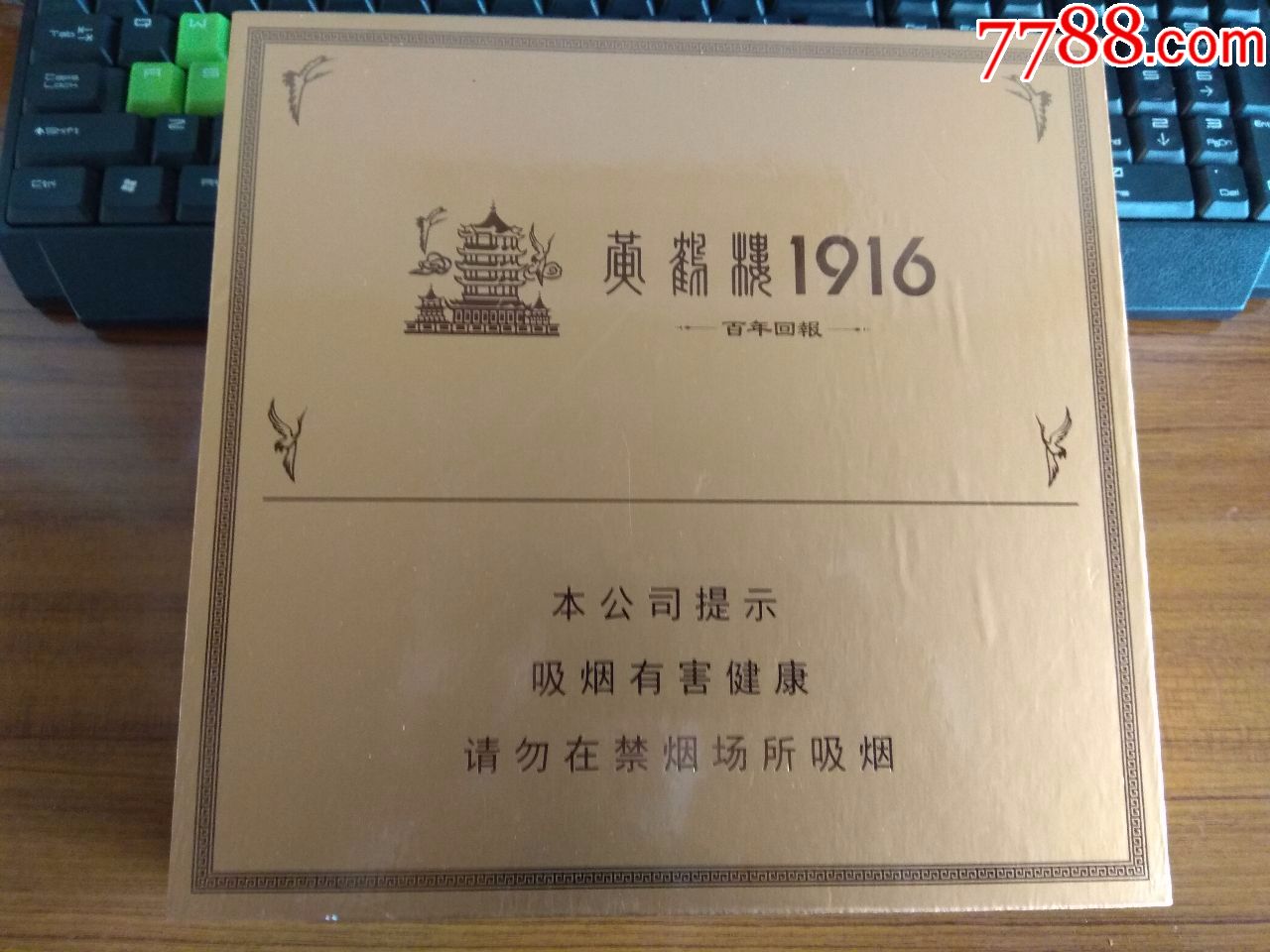 黄鹤楼1916——百年回报礼盒