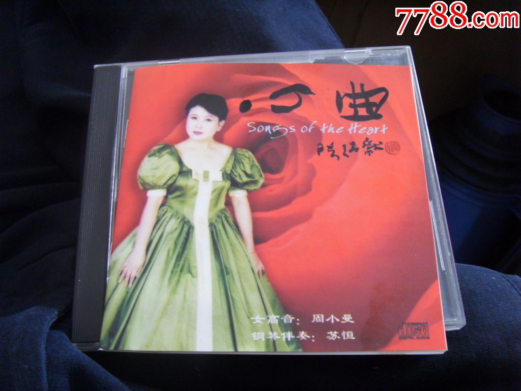 稀少品,花腔女高音周小曼,心曲