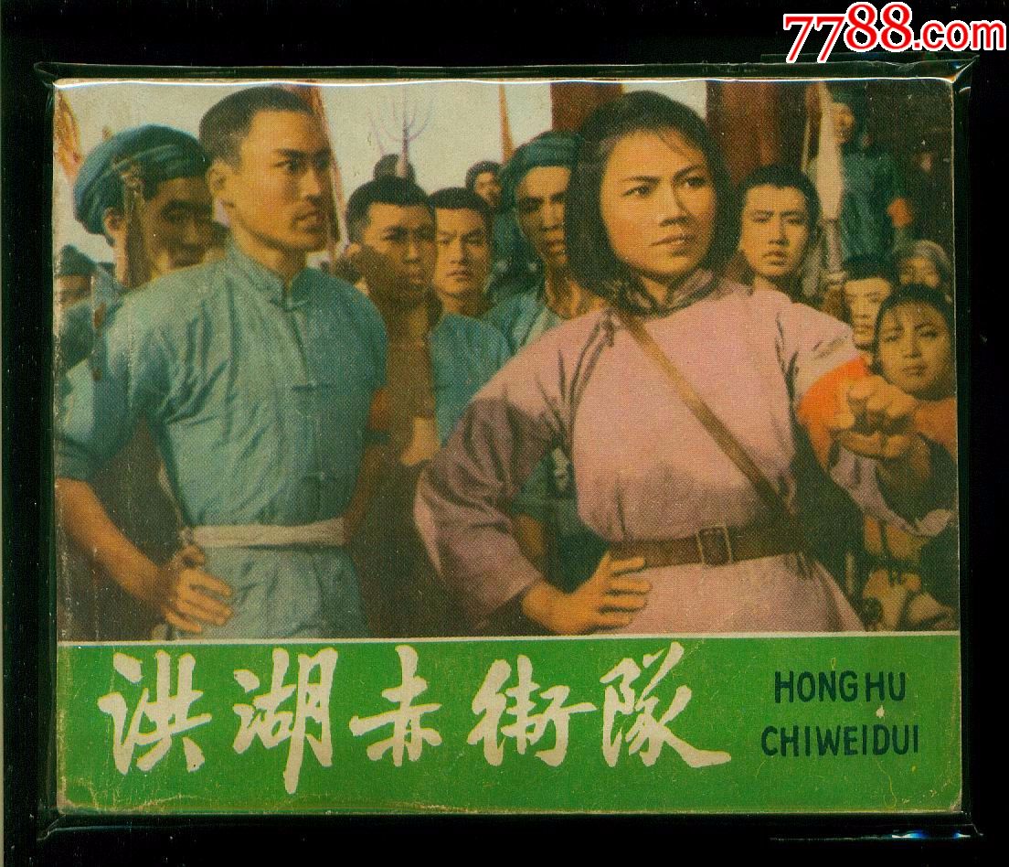 洪湖赤卫队