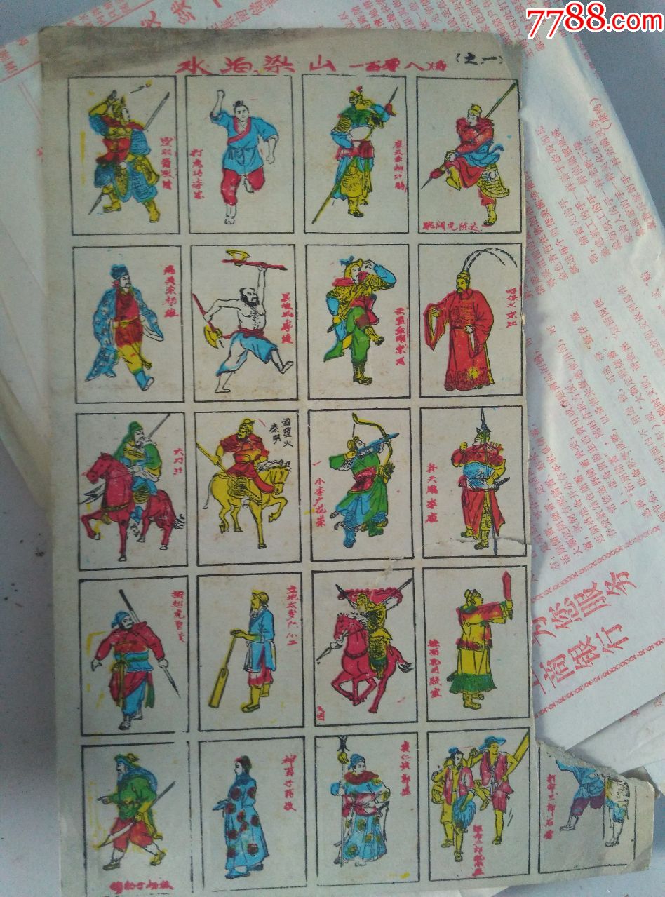 80年代儿童水浒108将小卡片