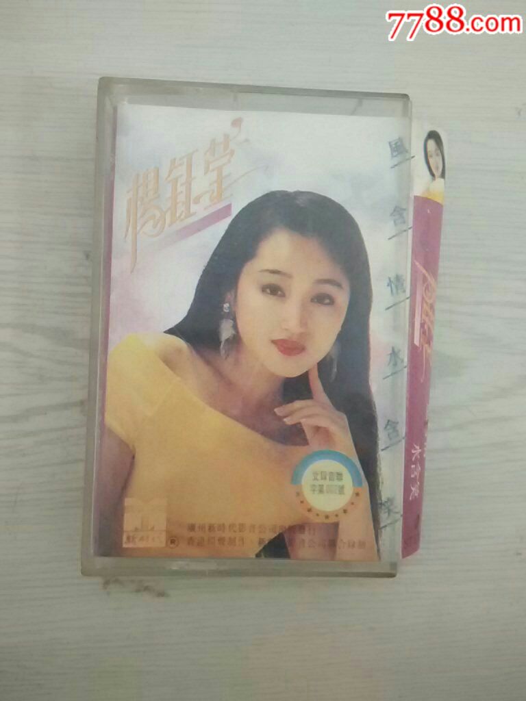 杨钰莹《风含情水含笑》歌曲磁带