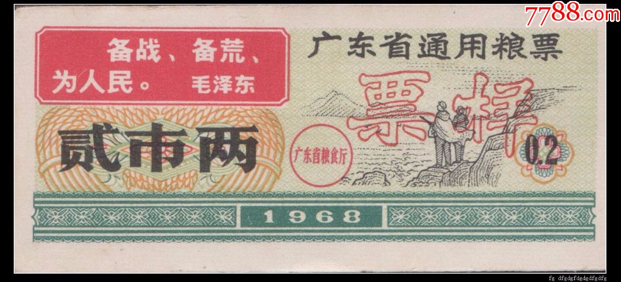 广东省通用粮票(贰市两)1968年.票样