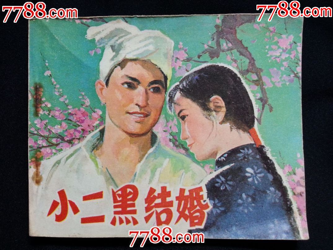 电影版:《小二黑结婚》故事片【1981年中电版60开128面】!