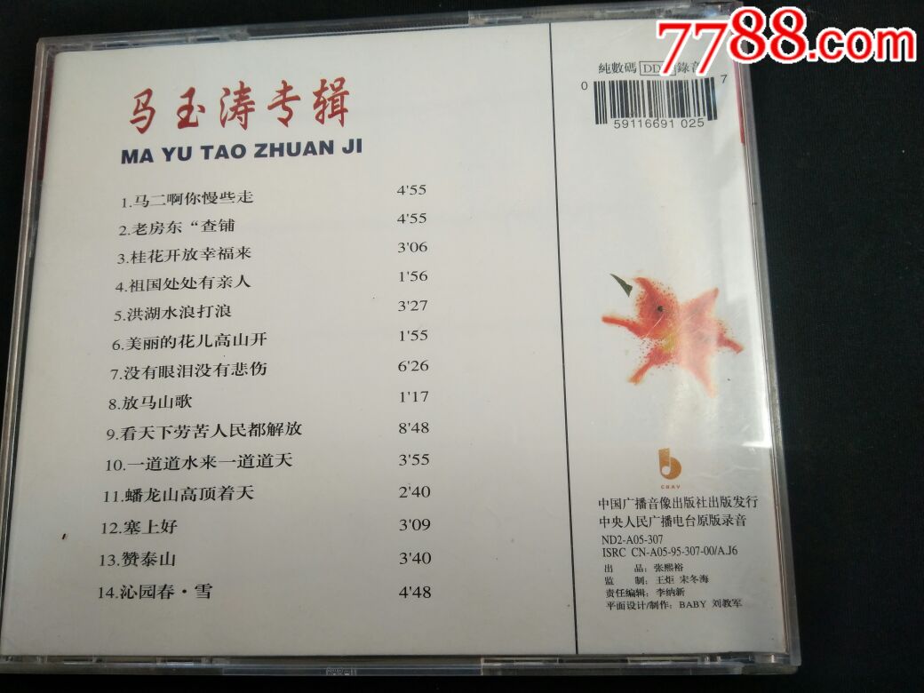 马玉涛专辑,中国广播音像