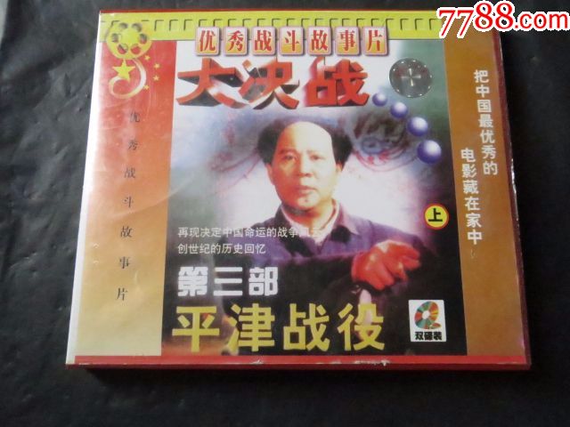 大决战第三部--平津战役(上)