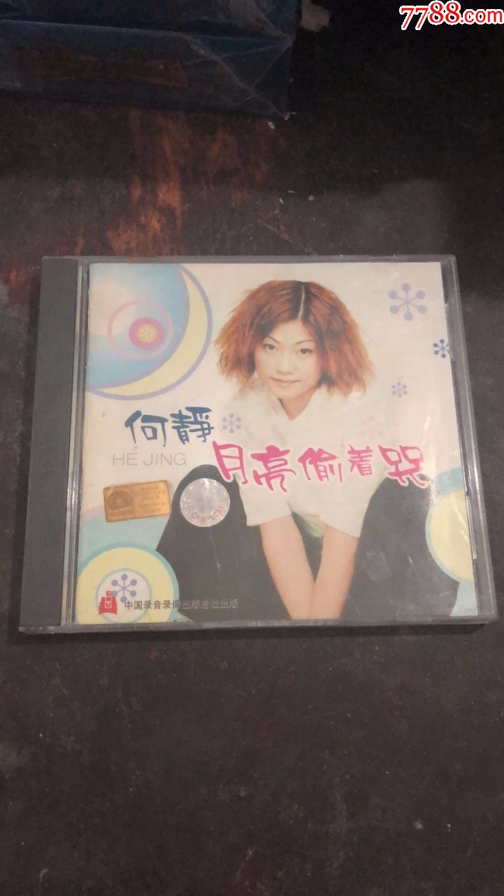 何静月亮偷着哭天津泰达发-j206-2cd-红c标-泰达防伪标