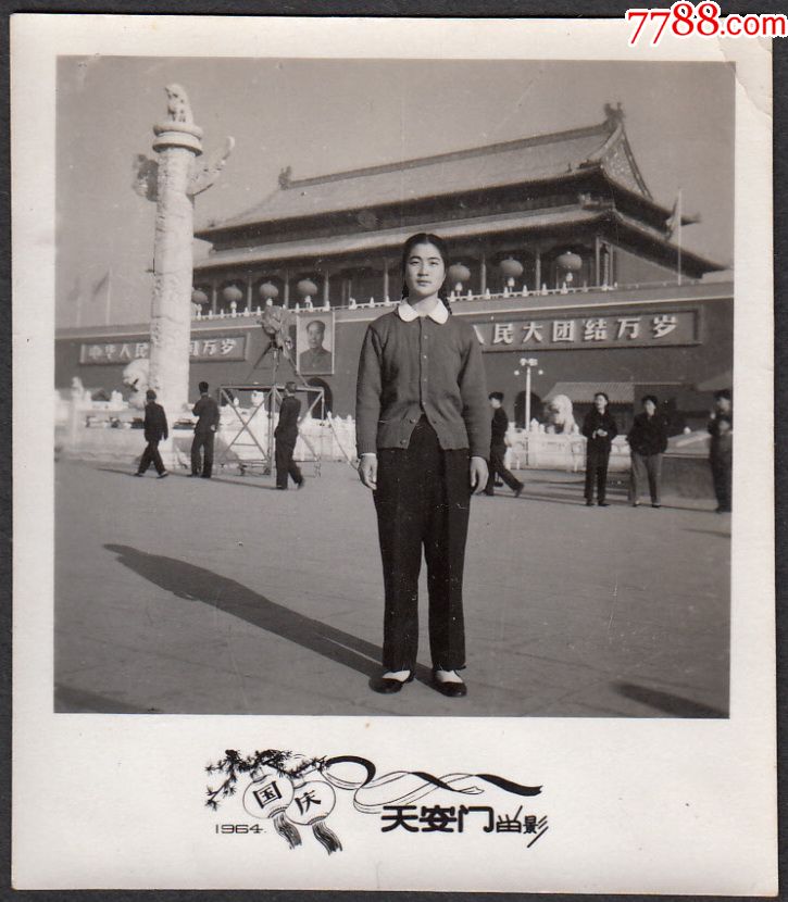 1964年国庆天安门前留影