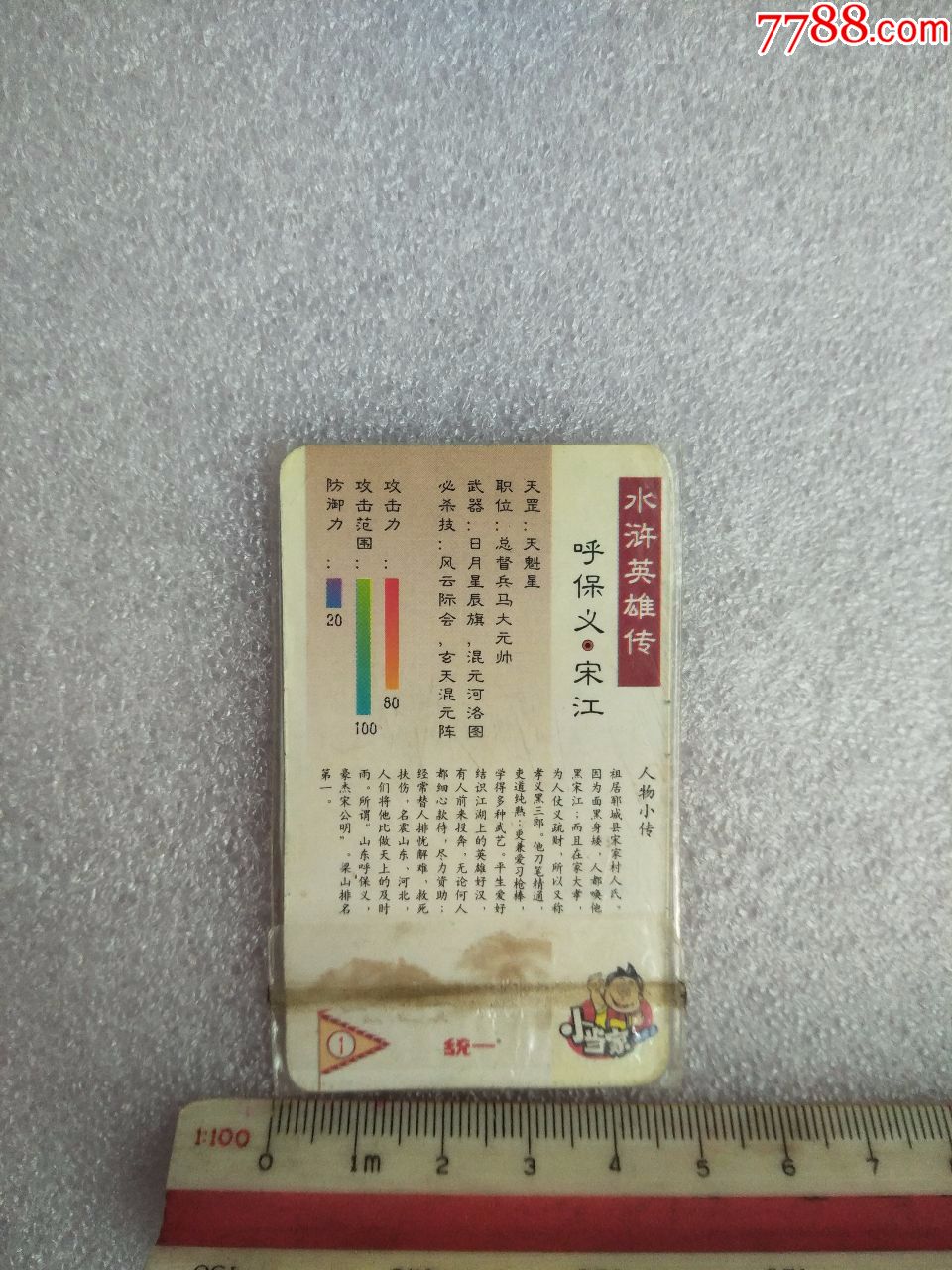 统一小当家英雄水浒传卡(1)呼保义宋江