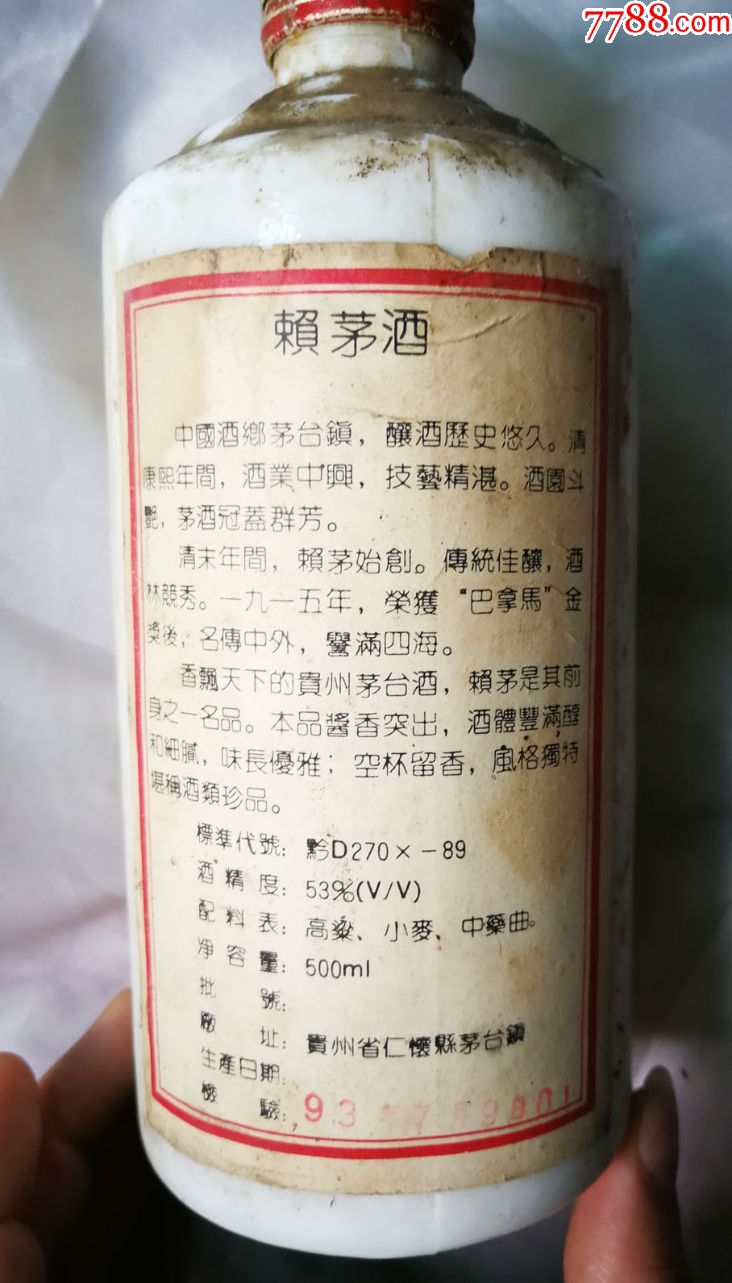 1993年老赖茅酒瓶