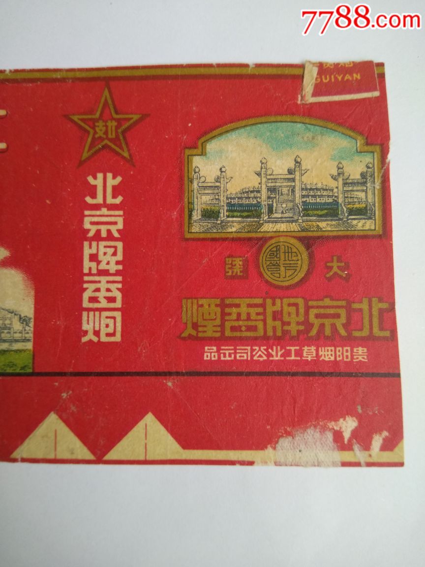 大号北京牌香烟