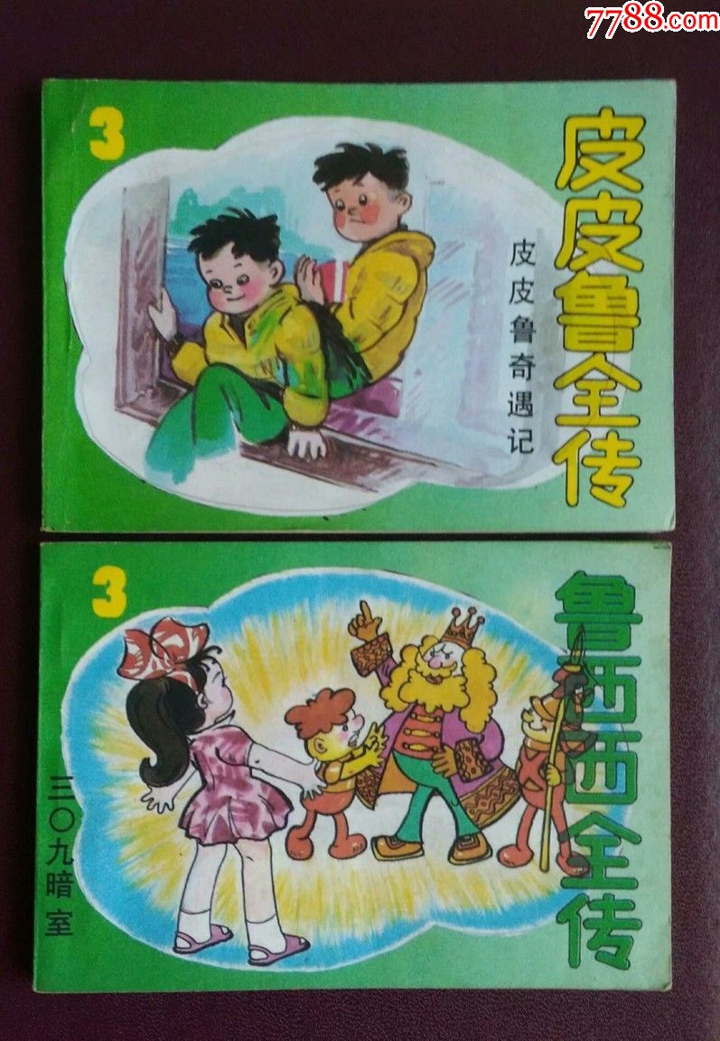 皮皮鲁和鲁西西全传(6册全套)