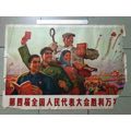 对开,第四届全国人民代表大会胜利万岁_加价年画/宣传画出局档案_绘画