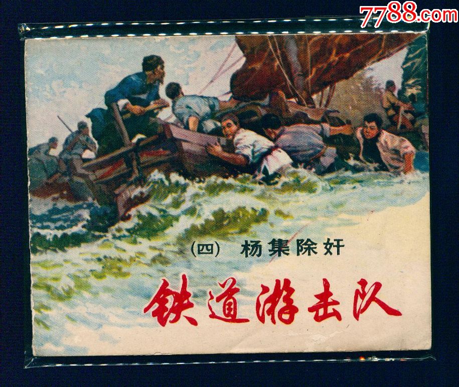 铁道游击队【4】