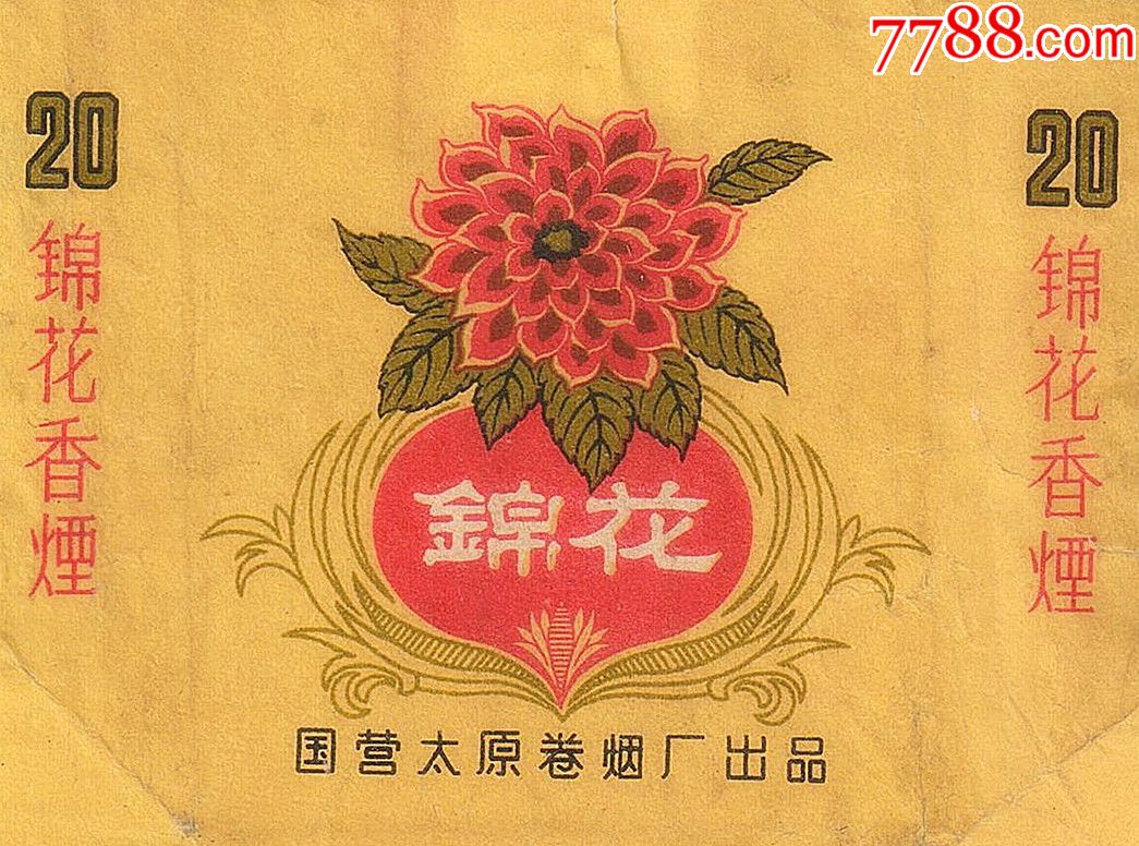 1964国营标----锦花(太原卷烟厂)拆包背清微修-----花卉题材