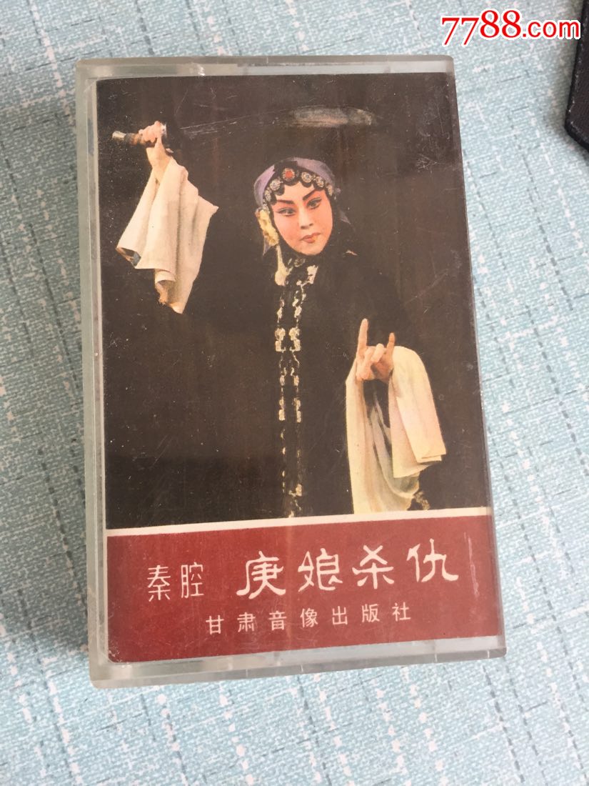 磁带秦腔庚娘杀仇