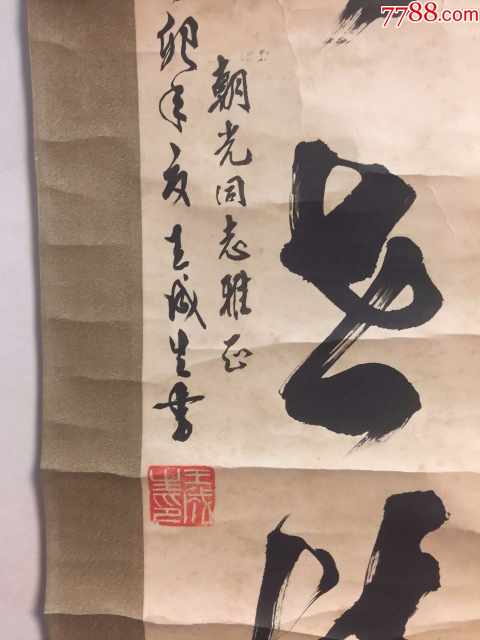 王成生书法一件