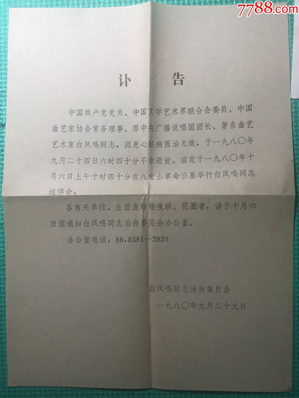 1980年中*广播说唱团团长白凤呜治丧追悼会讣告请柬寄给马少波实寄封.