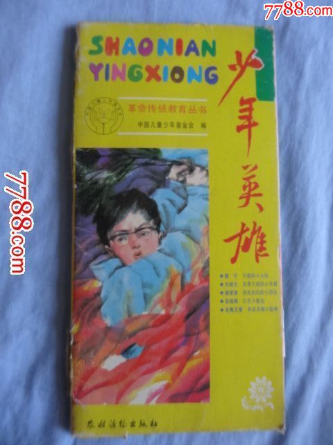 少年英雄(革命传统教育丛书,5册全:赖宁,刘胡兰,谢荣策,张锦辉,龙梅