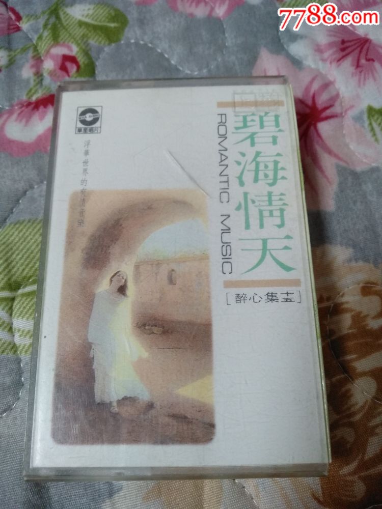 醉心集-碧海情天-台湾华星原版_第1张
