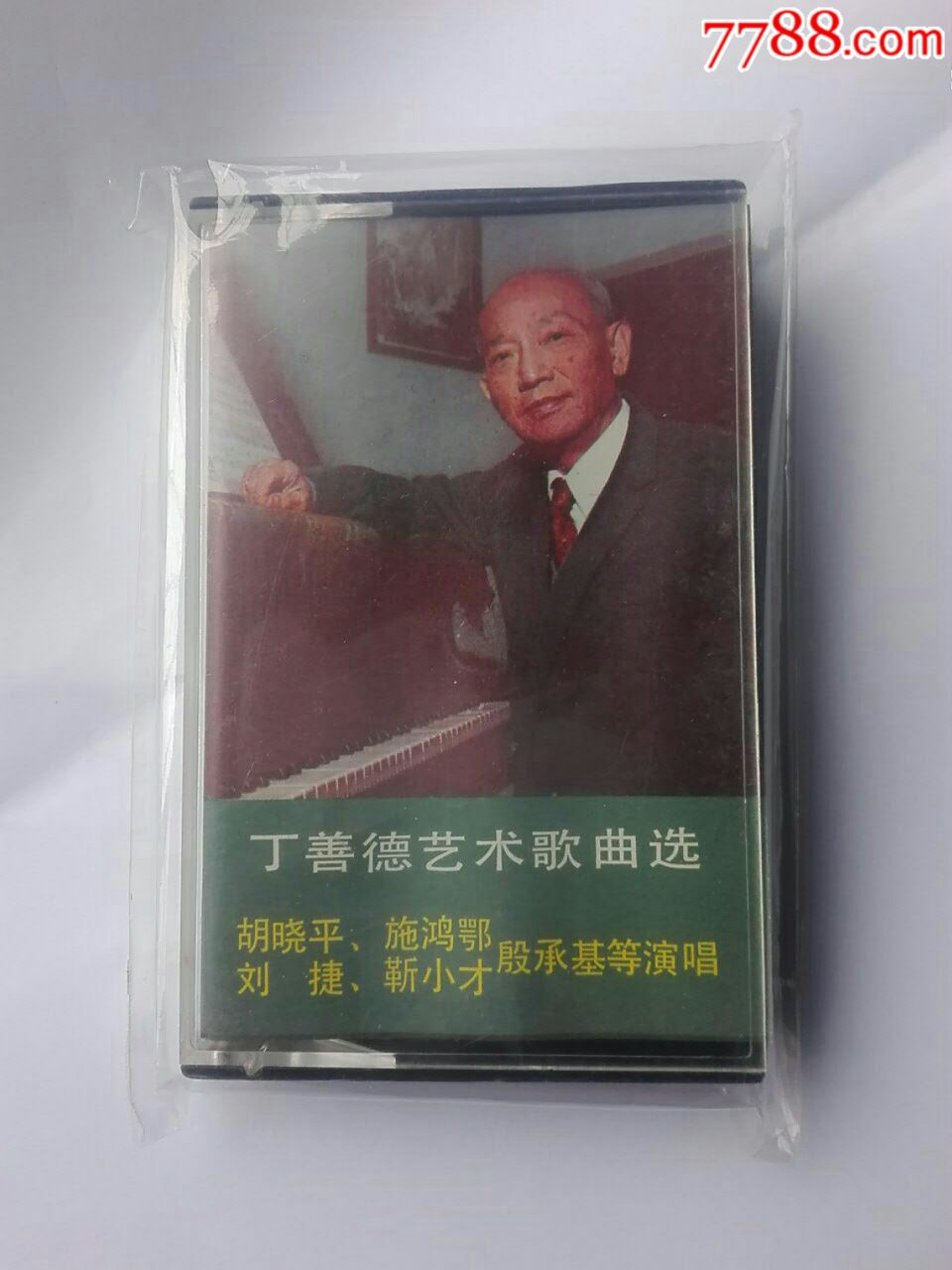 丁善德艺术歌曲选,美品,中唱出品