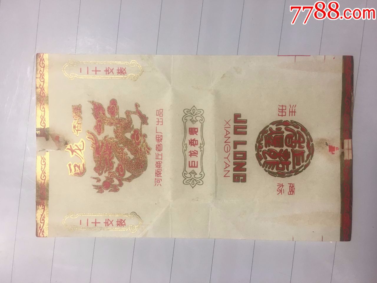 少见--好品--老烟标【巨龙】---河南商丘卷烟厂