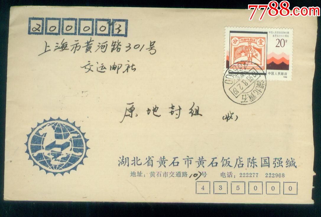 湖北黄石邮编戳实寄封