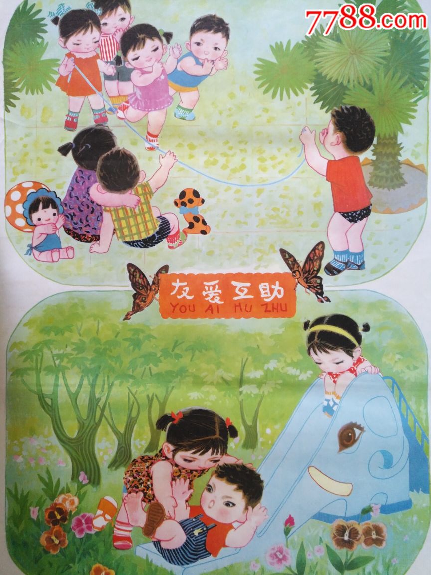 友爱互助——上海版好品少见,仅印3万6,非常精美,本店