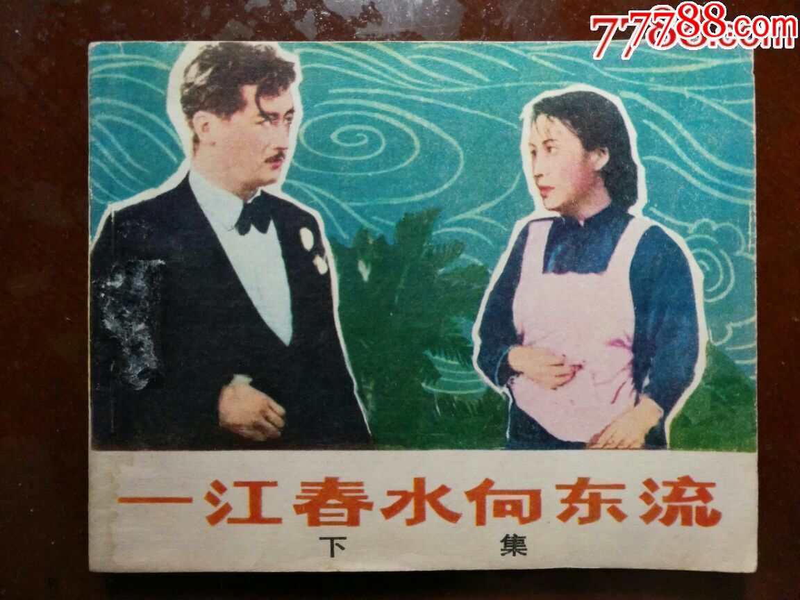 一江春水向东流(下)