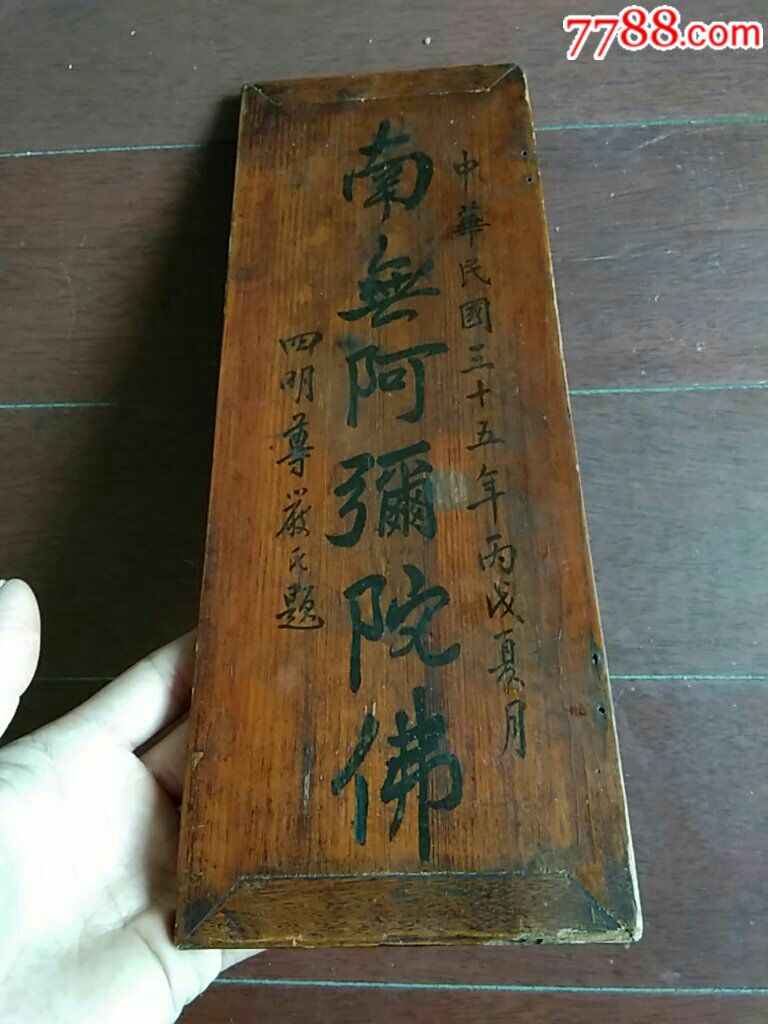 民国毛笔书法木板一块