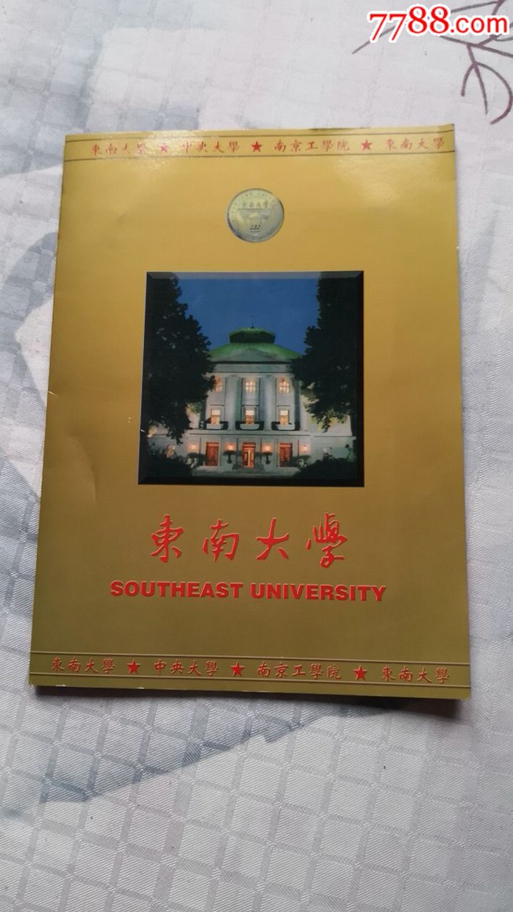 东南大学校园纪念卡