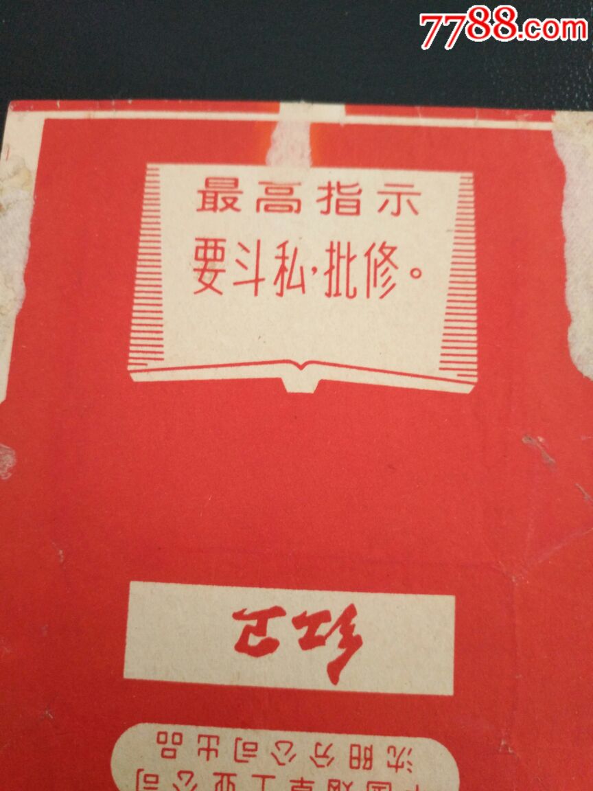 红卫(要斗私,批修)
