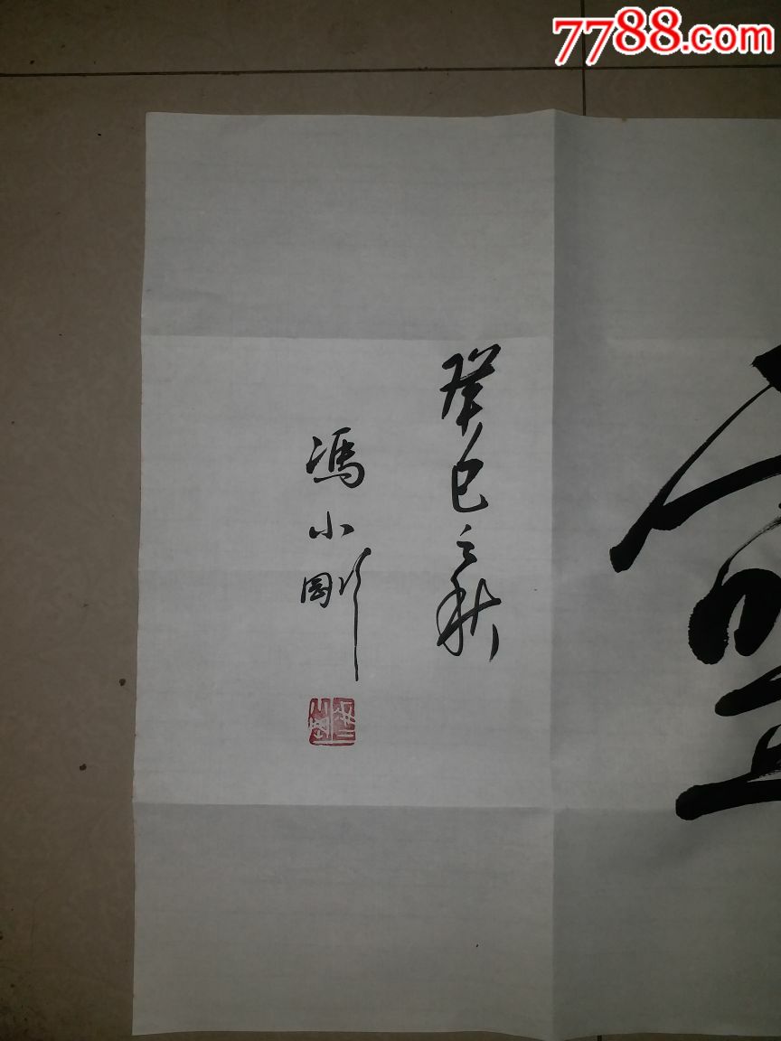 冯小刚书法作品,拍多少算多少!