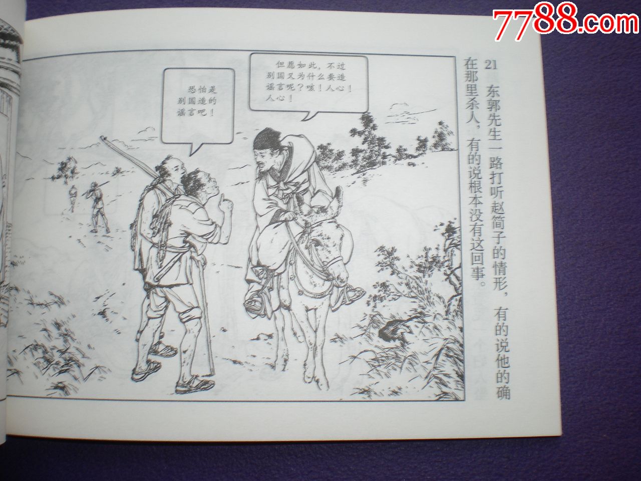 经典故事,大师绘画.连环画《东郭先生》刘继卣绘画,连环画出版社