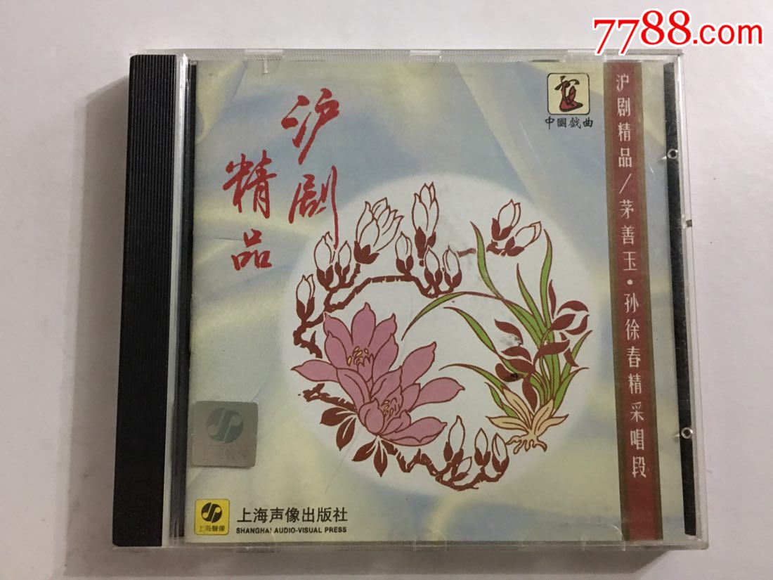 上海声像***沪剧精品***茅善玉,孙徐春精采唱段