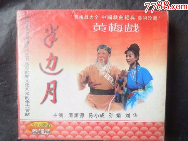 半边月--黄梅戏(全新,未拆)