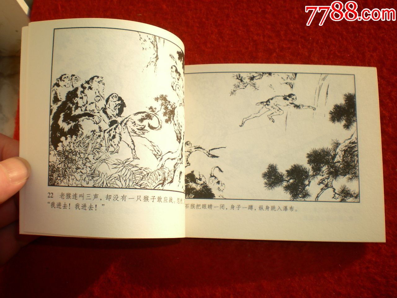 连环画《水帘洞》刘继卣绘画人美五十年精品画库,人民美术出版社,一版