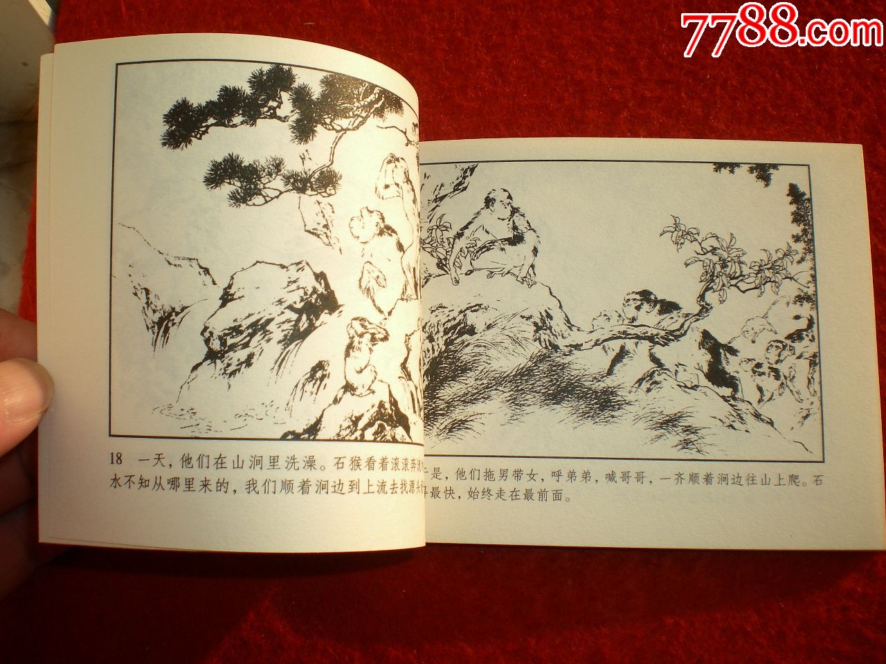 连环画《水帘洞》刘继卣绘画人美五十年精品画库,人民美术出版社,一版