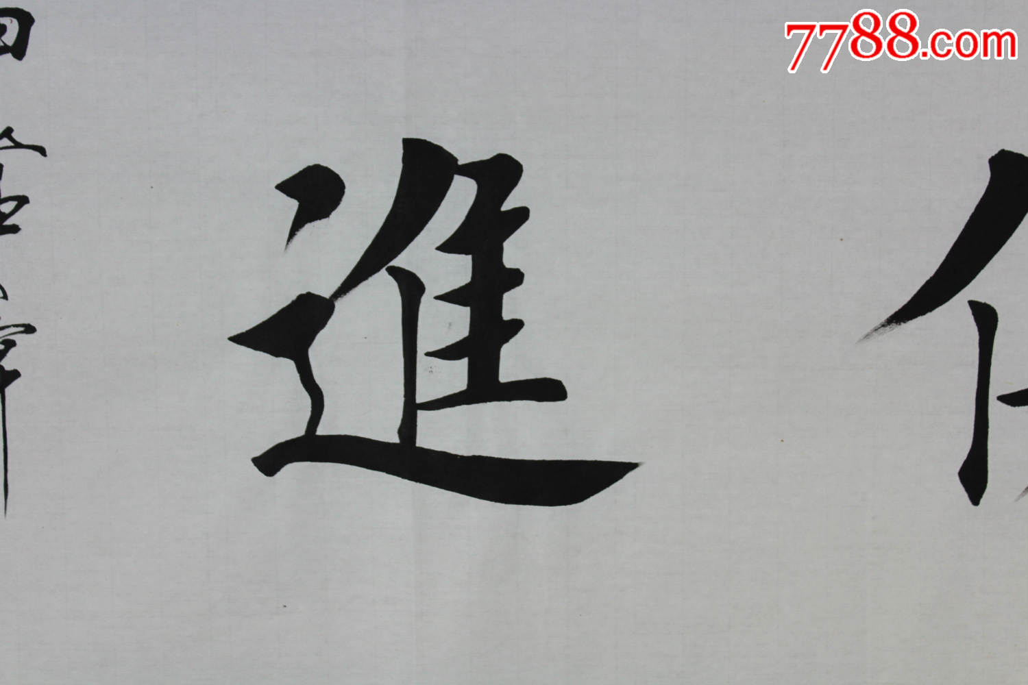 田蕴章书法原作