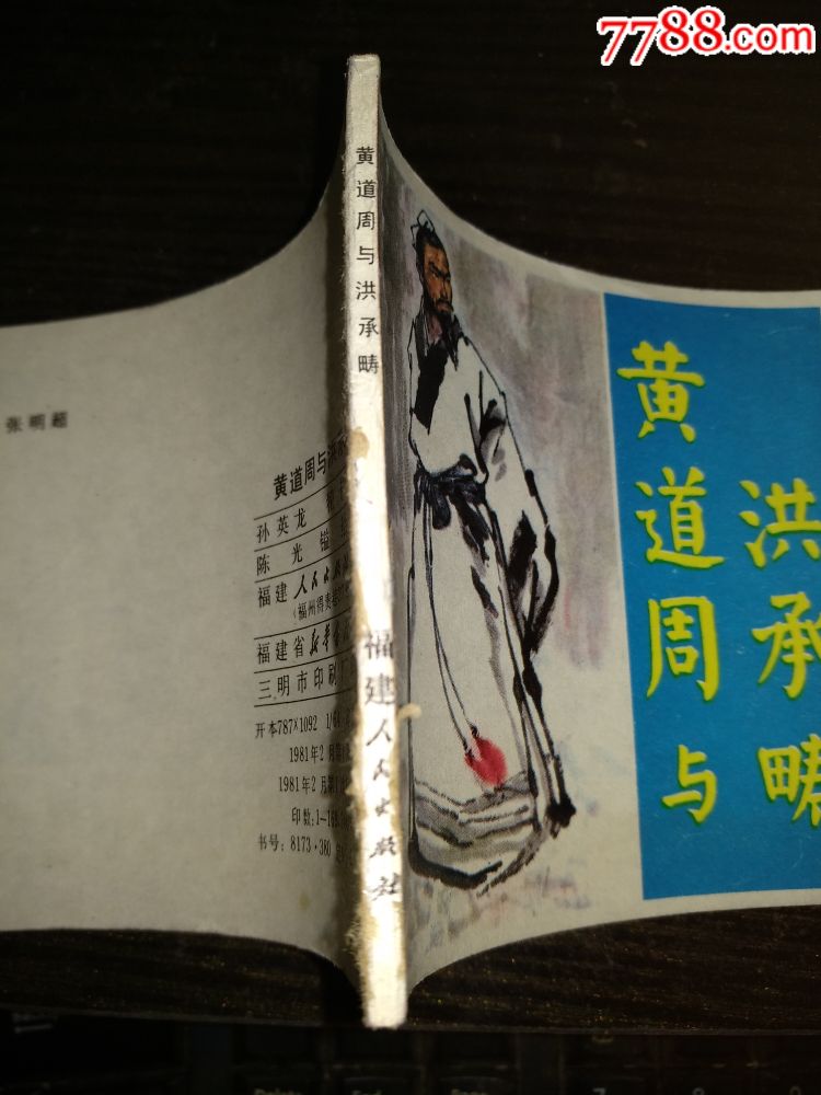 黄道周与洪承畴