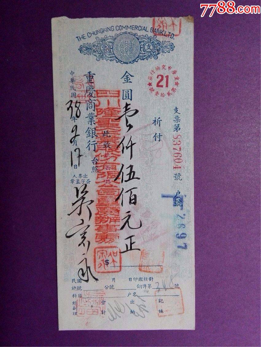 1949年重庆商业银行支票(金圆)