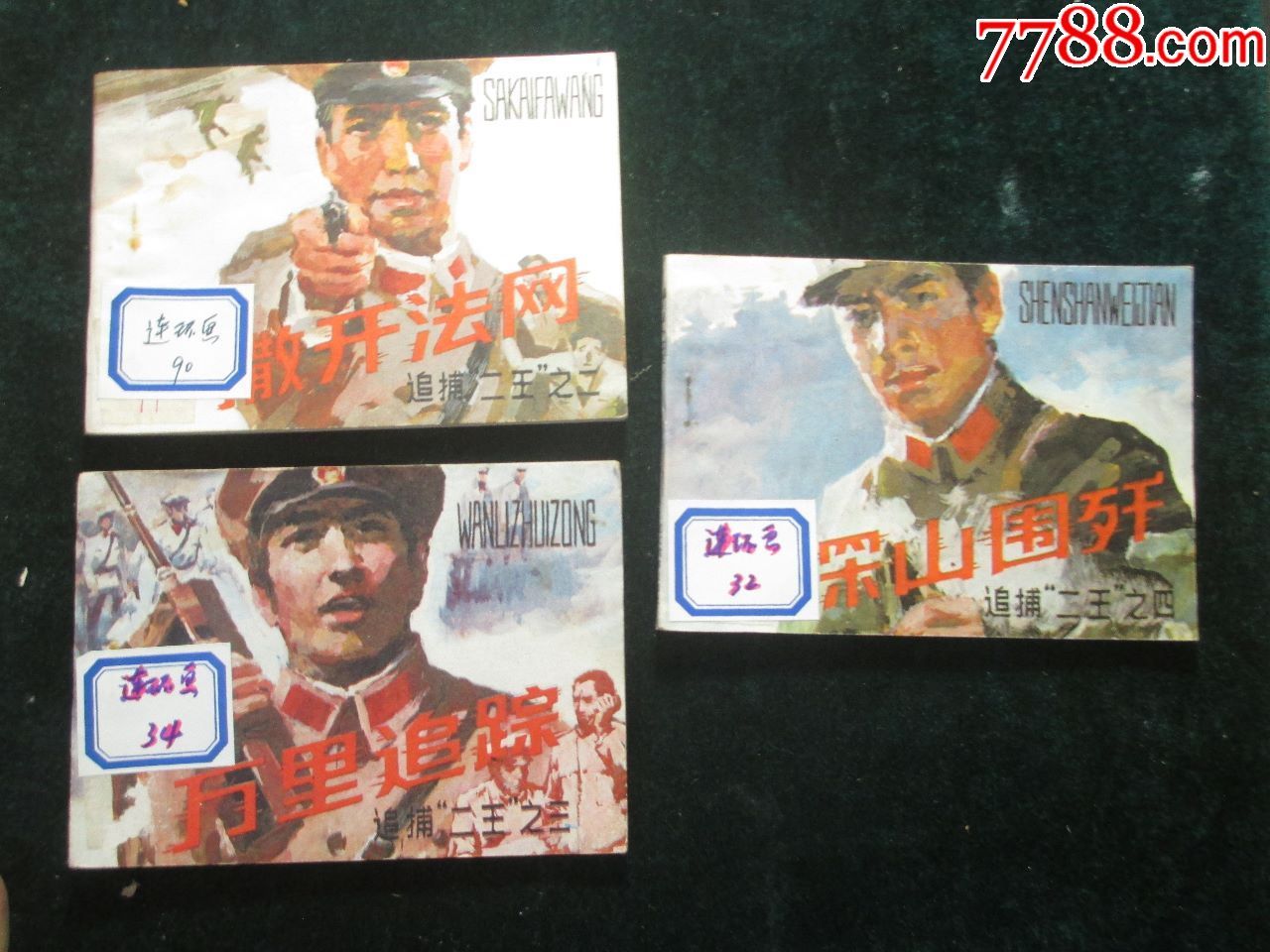 追捕二王-au17479831-连环画/小人书-加价-7788收藏