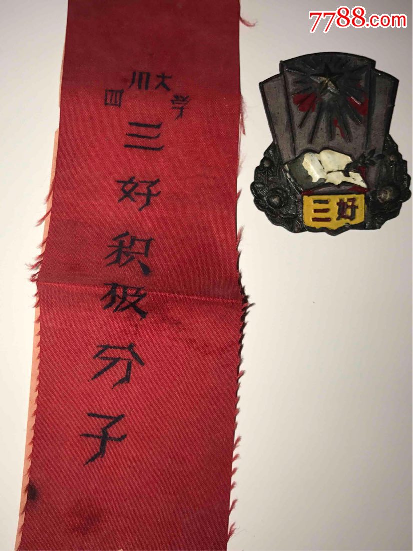 四川大学【布标,章一套】青年三好