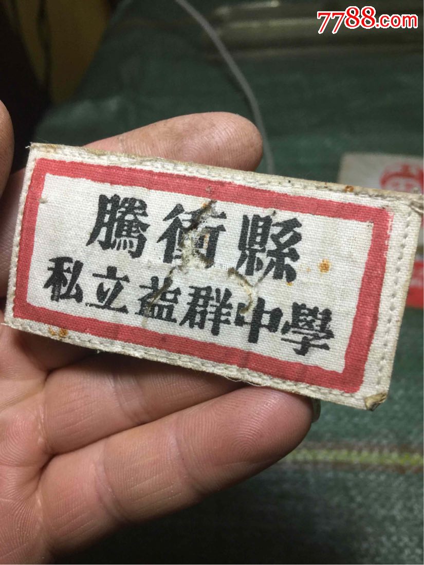 腾冲县私立益群中学布标,有被虫吃,两枚合售,校徽/毕业章_第2张