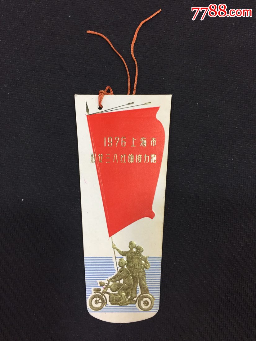 1976年上海市妇女三八红旗接力跑书签