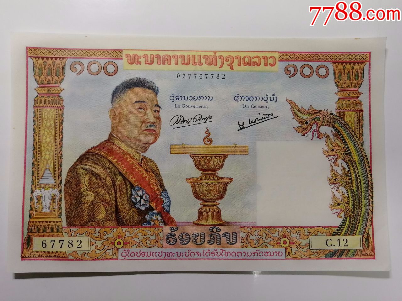 老挝1957年版100基普法属风格大票幅纸币
