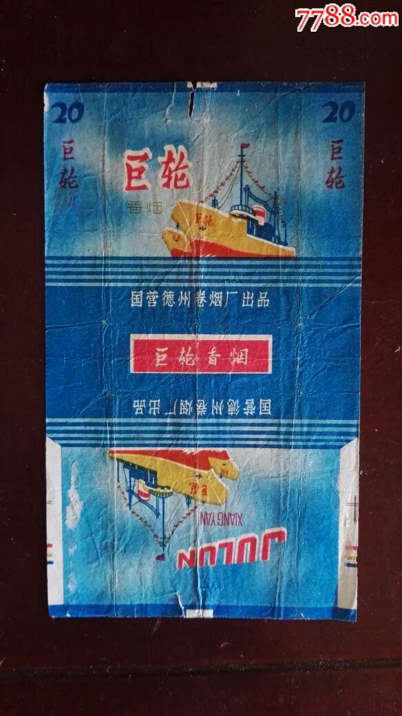 国营德州卷烟厂出品~巨轮牌香烟,本店其它烟标在拍