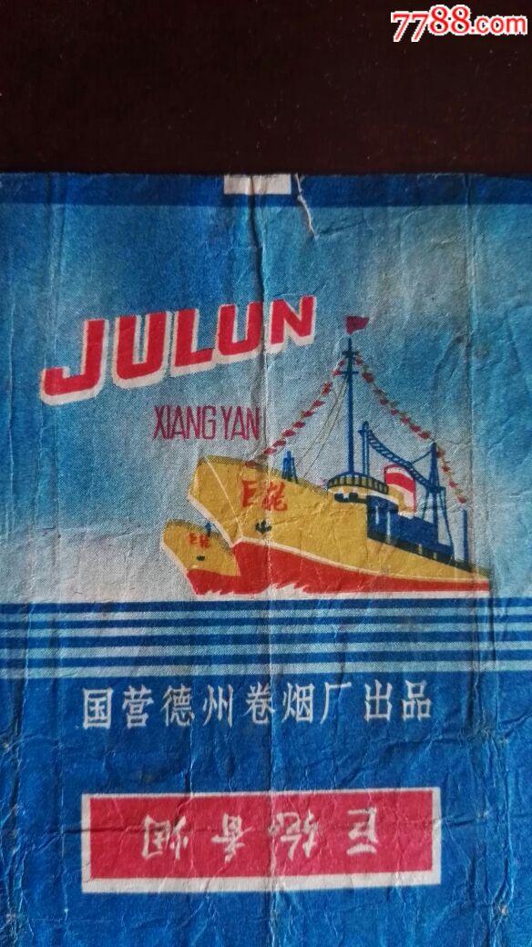 国营德州卷烟厂出品~巨轮牌香烟,本店其它烟标在拍