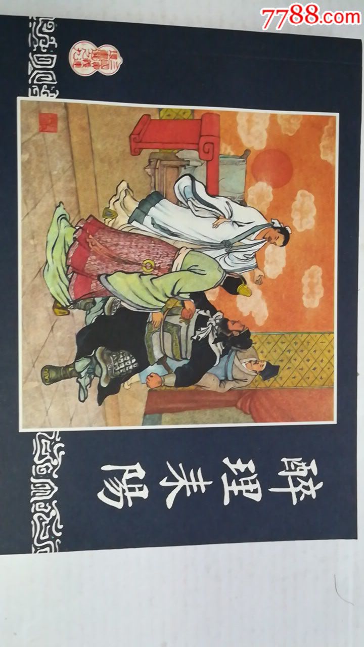 三国演义连环画选珍藏本